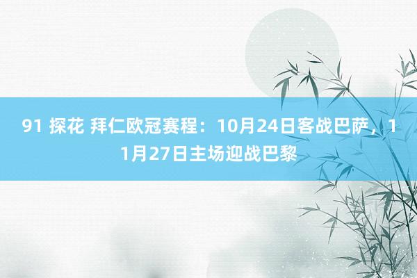 91 探花 拜仁欧冠赛程：10月24日客战巴萨，11月27日主场迎战巴黎