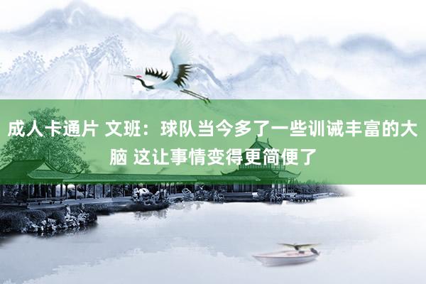 成人卡通片 文班：球队当今多了一些训诫丰富的大脑 这让事情变得更简便了